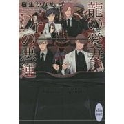 龍の愛妻、Dr.の悪運(講談社X文庫―ホワイトハート) [文庫]