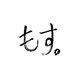 小野大輔 もす。 [単行本]