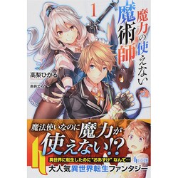 ヨドバシ Com 魔力の使えない魔術師 1 ヒーロー文庫 文庫 通販 全品無料配達