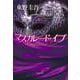 マスカレード・イブ(集英社文庫) [文庫]