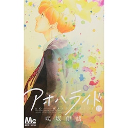 アオハライド 11(マーガレットコミックス) [コミック]
