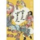 すえずえ [単行本]
