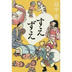 すえずえ [単行本]