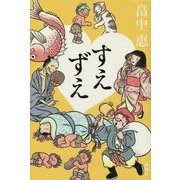 すえずえ [単行本]