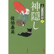 神隠し―新・酔いどれ小籐次〈1〉(文春文庫) [文庫]