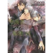 守護者がつむぐ輪廻の鎖―守護者がめざめる逢魔が時〈3〉(キャラ文庫) [文庫]