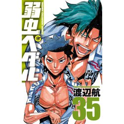 弱虫ペダル 35（少年チャンピオン・コミックス） [コミック]