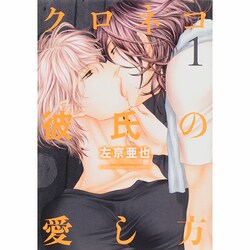 クロネコ彼氏の愛し方 1(ディアプラスコミックス) [コミック]