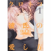 クロネコ彼氏の愛し方 1(ディアプラスコミックス) [コミック]