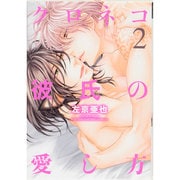 クロネコ彼氏の愛し方 2(ディアプラス・コミックス) [コミック]
