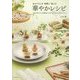おもてなしを"気軽に"楽しむ華やかレシピ―予約が取れない料理教室「Salon de clover」の幸せメニュー [単行本]