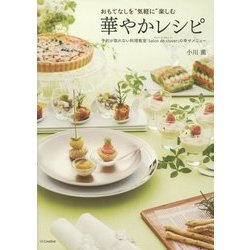 おもてなしを"気軽に"楽しむ華やかレシピ―予約が取れない料理教室「Salon de clover」の幸せメニュー [単行本]