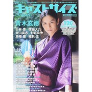 キャストサイズ 夏の特別号2014 (三才ムックvol.726) [ムックその他]