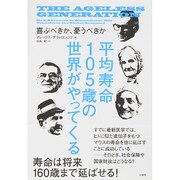 平均寿命105歳の世界がやってくる―喜ぶべきか、憂うべきか [単行本]