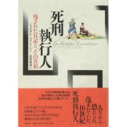 死刑執行人―残された日記と、その真相 [単行本]