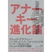 アナーキー進化論 [単行本]