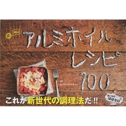魔法のアルミホイルレシピ100 [単行本]