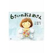 6さいのおよめさん [絵本]