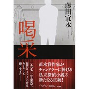 喝采(ハヤカワ・ミステリワールド) [単行本]