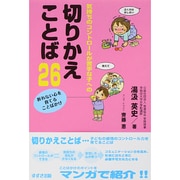 気持ちのコントロールが苦手な子への切りかえことば26―折れない心を育てることばかけ [単行本]