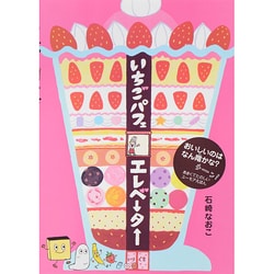 いちごパフェエレベーター [絵本]