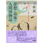 夢想と身体の人間博物誌―綺想と現実の東洋 [単行本]
