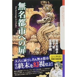 無名都市への扉(クトゥルー・ミュトス・ファイルズ) [単行本]
