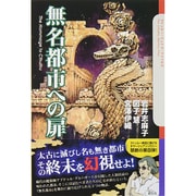 無名都市への扉(クトゥルー・ミュトス・ファイルズ) [単行本]