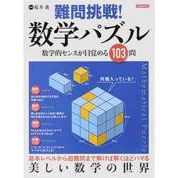 難問挑戦! 数学パズル [ムックその他]