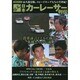 爆走! 日本カーレーサー列伝 [ムックその他]