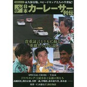 爆走! 日本カーレーサー列伝 [ムックその他]