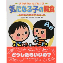 具体的な対応がわかる気になる子の偏食―発達障害児の食事指導の工夫と配慮 [単行本]
