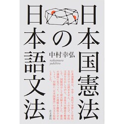日本国憲法の日本語文法 [単行本]