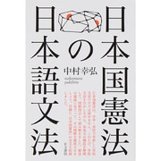 日本国憲法の日本語文法 [単行本]