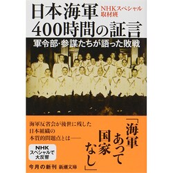 日本海軍400時間の証言―軍令部・参謀たちが語った敗戦(新潮文庫) [文庫]