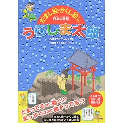 ヨドバシ Com うらしま太郎 だまし絵 かくし絵で楽しむ日本の昔話 絵本 通販 全品無料配達