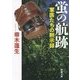 蛍の航跡―軍医たちの黙示録(新潮文庫) [文庫]