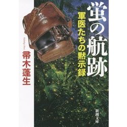 蛍の航跡―軍医たちの黙示録(新潮文庫) [文庫]