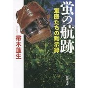 蛍の航跡―軍医たちの黙示録(新潮文庫) [文庫]