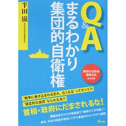Q&Aまるわかり集団的自衛権 [単行本]