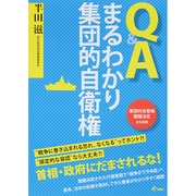 Q&Aまるわかり集団的自衛権 [単行本]