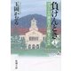 負けんとき〈上〉―ヴォーリズ満喜子の種まく日々(新潮文庫) [文庫]