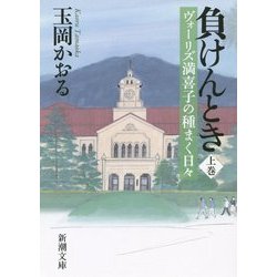 負けんとき〈上〉―ヴォーリズ満喜子の種まく日々(新潮文庫) [文庫]