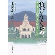 負けんとき〈上〉―ヴォーリズ満喜子の種まく日々(新潮文庫) [文庫]