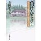 負けんとき〈下〉―ヴォーリズ満喜子の種まく日々(新潮文庫) [文庫]