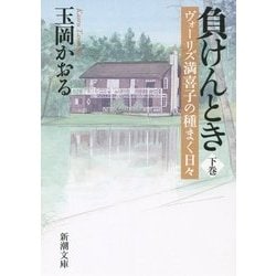 負けんとき〈下〉―ヴォーリズ満喜子の種まく日々(新潮文庫) [文庫]