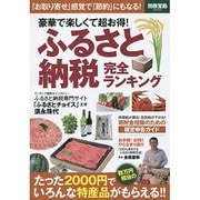 豪華で楽しくて超お得！ ふるさと納税 完全ランキング (別冊宝島) [ムックその他]
