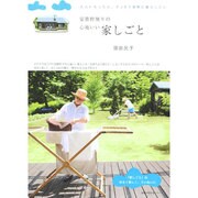 安曇野便りの心地いい家しごと (主婦の友生活シリーズ) [ムックその他]