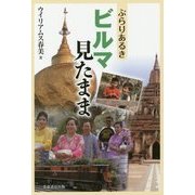 ぶらりあるき ビルマ見たまま [単行本]