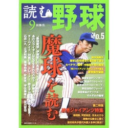 読む野球 NO.5－9回勝負（主婦の友生活シリーズ） [ムックその他]